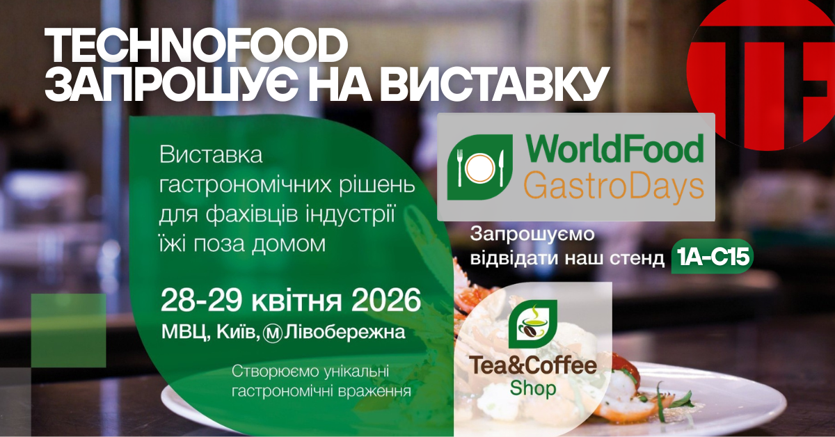 TECHNOFOOD на WorldFood 2026 / GastroDays: запрошуємо на стенд 1A-C15