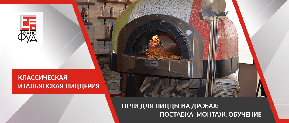 Классическая итальянская пиццерия рус